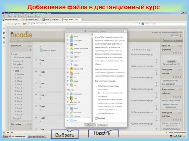 Добавление файла в дистанционный курс Выбрать Нажать