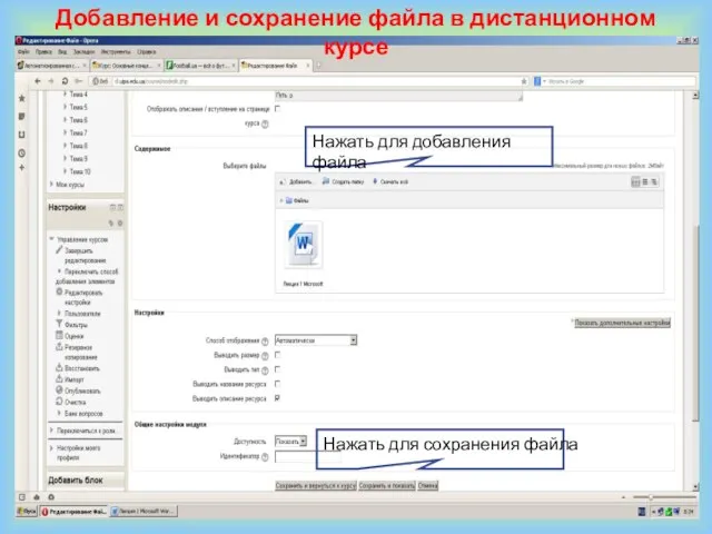 Добавление и сохранение файла в дистанционном курсе Нажать для добавления файла Нажать для сохранения файла