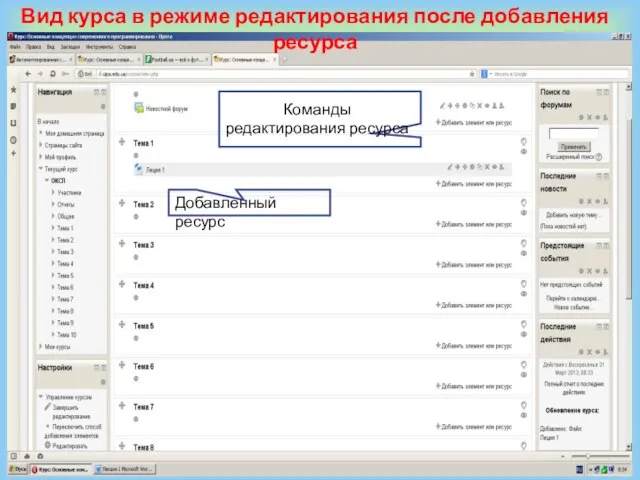 Вид курса в режиме редактирования после добавления ресурса Добавленный ресурс Команды редактирования ресурса