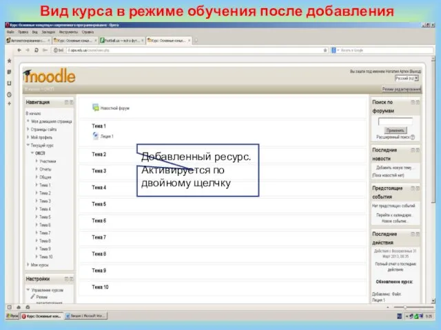 Вид курса в режиме обучения после добавления ресурса Добавленный ресурс. Активируется по двойному щелчку