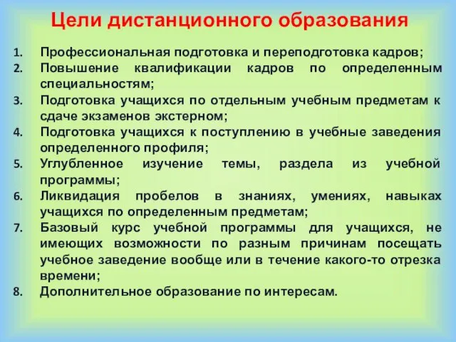 Цели дистанционного образования Профессиональная подготовка и переподготовка кадров; Повышение квалификации кадров по