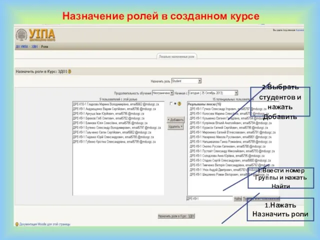 2.Выбрать студентов и нажать Добавить 1.Ввести номер Группы и нажать Найти 1.Нажать