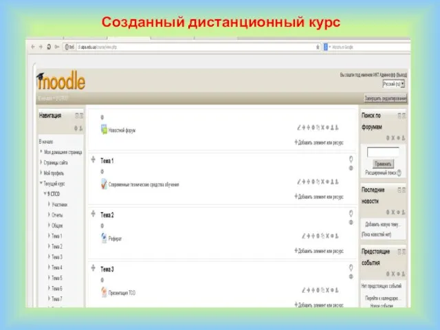 Созданный дистанционный курс