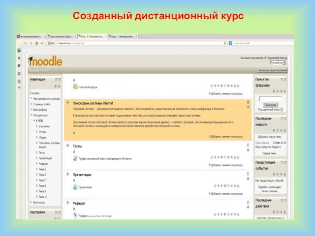 Созданный дистанционный курс