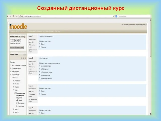 Созданный дистанционный курс