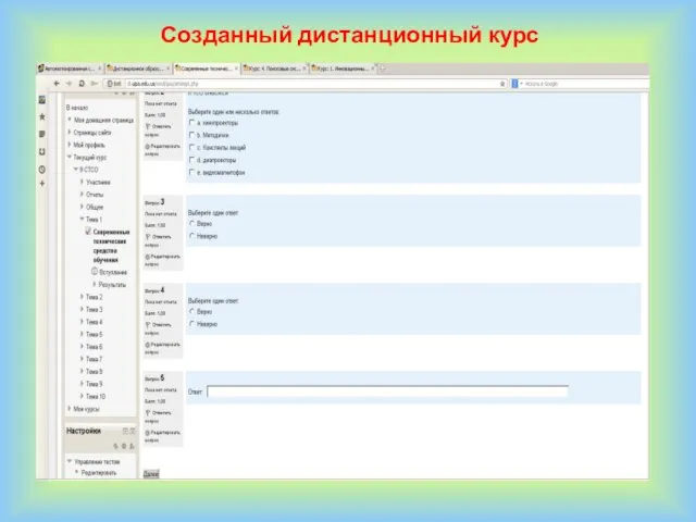 Созданный дистанционный курс