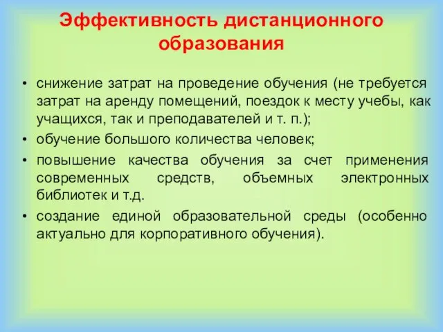 Эффективность дистанционного образования снижение затрат на проведение обучения (не требуется затрат на