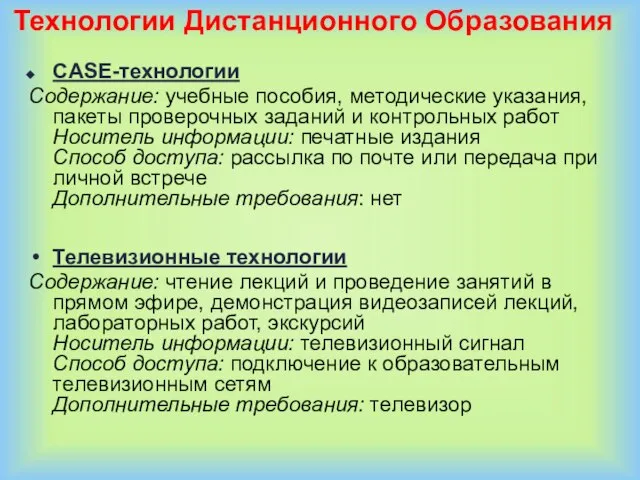 Технологии Дистанционного Образования CASE-технологии Содержание: учебные пособия, методические указания, пакеты проверочных заданий