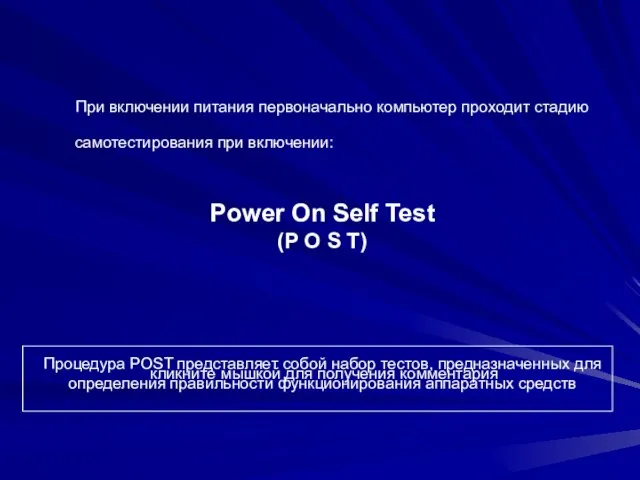 При включении питания первоначально компьютер проходит стадию самотестирования при включении: Power On