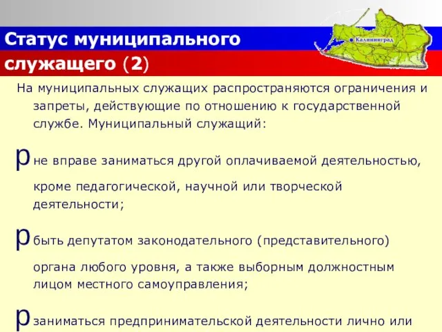 Статус муниципального служащего (2) На муниципальных служащих распространяются ограничения и запреты, действующие