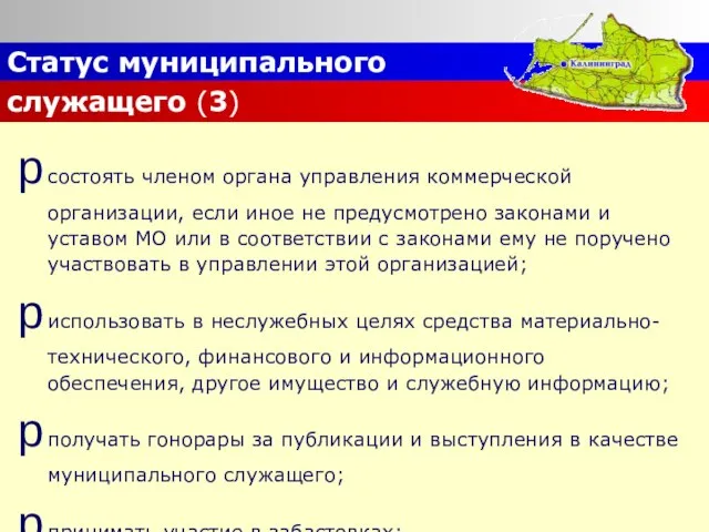 Статус муниципального служащего (3) состоять членом органа управления коммерческой организации, если иное