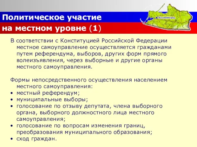 Политическое участие на местном уровне (1) В соответствии с Конституцией Российской Федерации