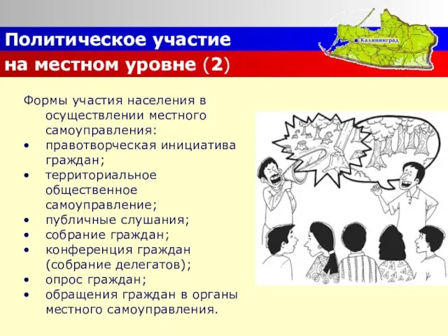 Формы участия населения в осуществлении местного самоуправления: правотворческая инициатива граждан; территориальное общественное