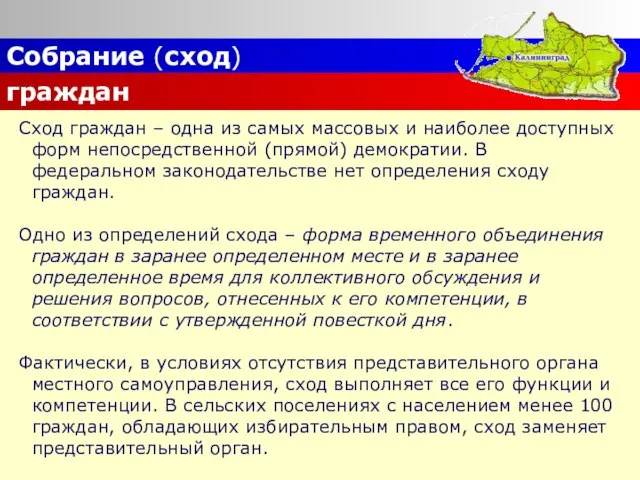 Сход граждан – одна из самых массовых и наиболее доступных форм непосредственной