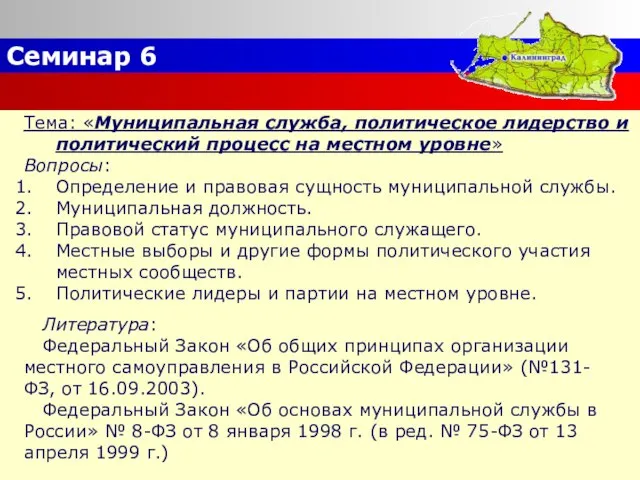 Семинар 6 Тема: «Муниципальная служба, политическое лидерство и политический процесс на местном