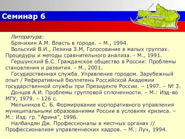 Семинар 6 Литература: Брячихин А.М. Власть в городе. – М., 1994. Вольский