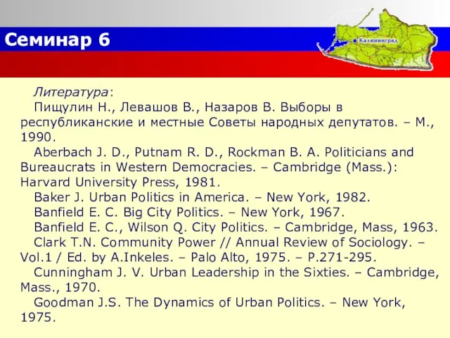 Семинар 6 Литература: Пищулин Н., Левашов В., Назаров В. Выборы в республиканские