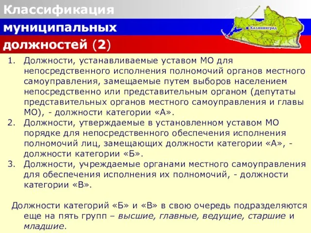 Классификация муниципальных должностей (2) Должности, устанавливаемые уставом МО для непосредственного исполнения полномочий