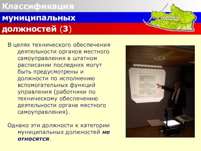 Классификация муниципальных должностей (3) В целях технического обеспечения деятельности органов местного самоуправления