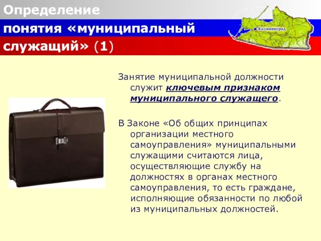 Определение понятия «муниципальный служащий» (1) Занятие муниципальной должности служит ключевым признаком муниципального