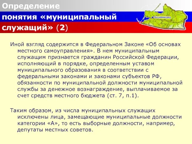 Определение понятия «муниципальный служащий» (2) Иной взгляд содержится в Федеральном Законе «Об