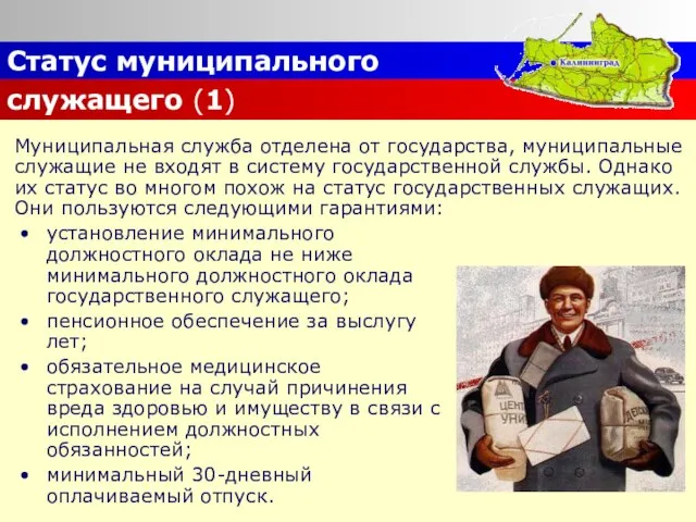 Статус муниципального служащего (1) установление минимального должностного оклада не ниже минимального должностного