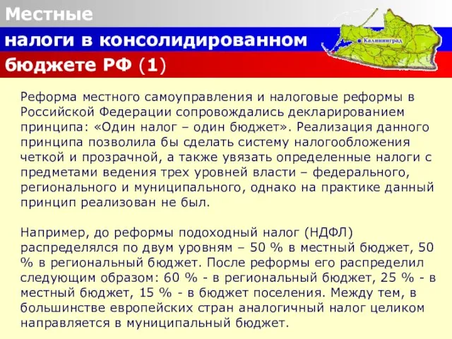 Местные налоги в консолидированном бюджете РФ (1) Реформа местного самоуправления и налоговые