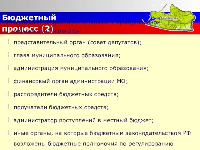 Бюджетный процесс (2) Участниками бюджетного процесса в муниципальном образовании являются: представительный орган