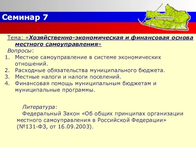 Семинар 7 Тема: «Хозяйственно-экономическая и финансовая основа местного самоуправления» Вопросы: Местное самоуправление