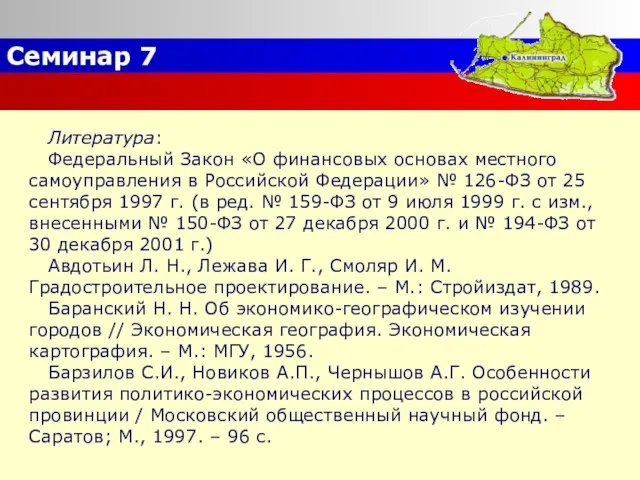 Семинар 7 Литература: Федеральный Закон «О финансовых основах местного самоуправления в Российской