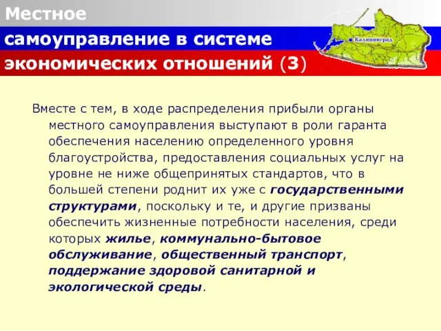 Местное самоуправление в системе экономических отношений (3) Вместе с тем, в ходе