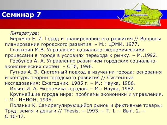 Семинар 7 Литература: Берхман Е. И. Город и планирование его развития //