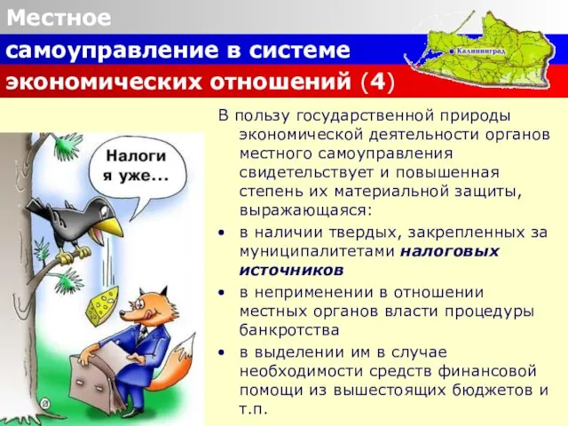 Местное самоуправление в системе экономических отношений (4) В пользу государственной природы экономической