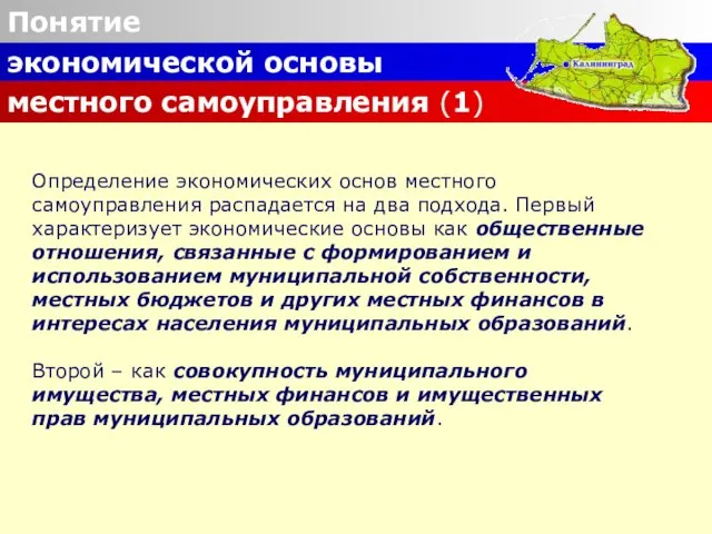 Понятие экономической основы местного самоуправления (1) Определение экономических основ местного самоуправления распадается