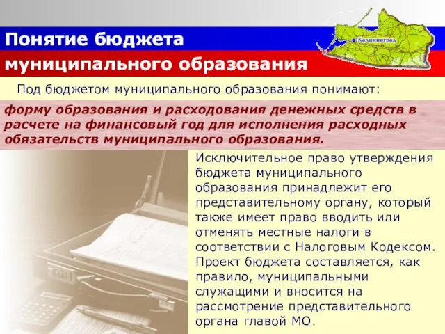 Понятие бюджета муниципального образования Под бюджетом муниципального образования понимают: Исключительное право утверждения