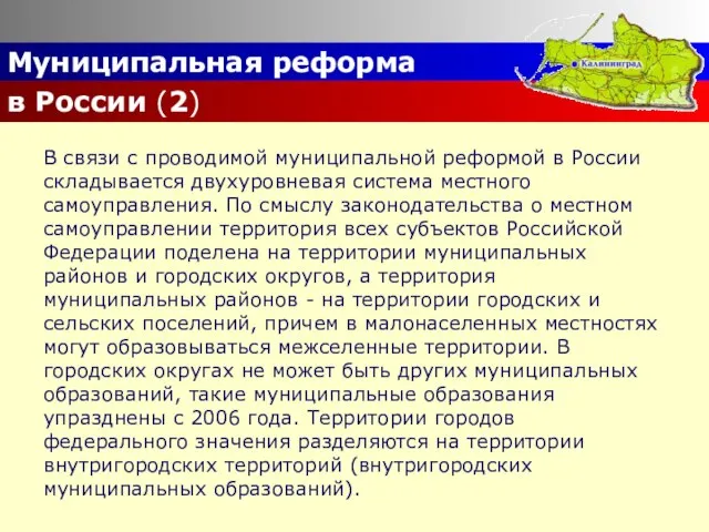 Муниципальная реформа в России (2) В связи с проводимой муниципальной реформой в