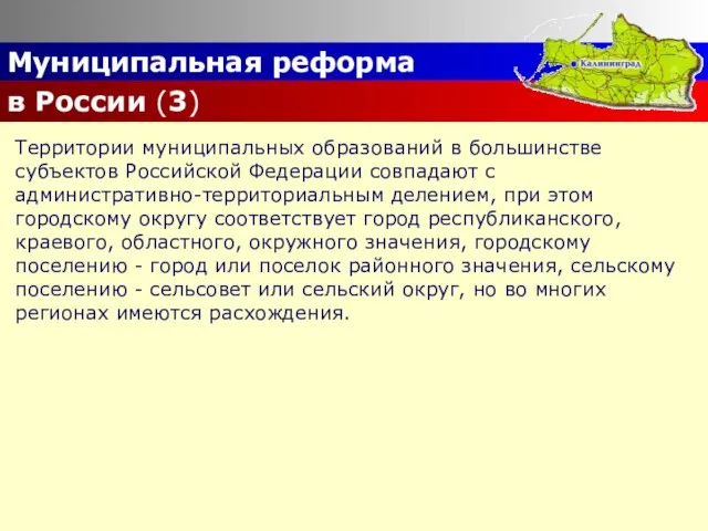 Муниципальная реформа в России (3) Территории муниципальных образований в большинстве субъектов Российской