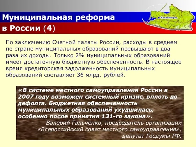 Муниципальная реформа в России (4) «В системе местного самоуправления России в 2007