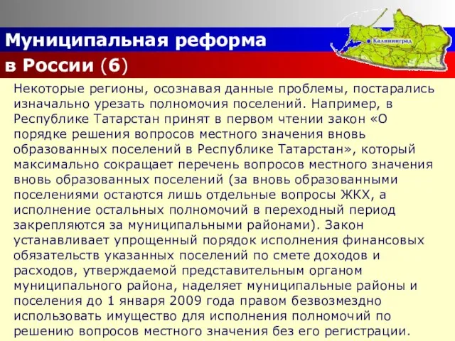 Муниципальная реформа в России (6) Некоторые регионы, осознавая данные проблемы, постарались изначально