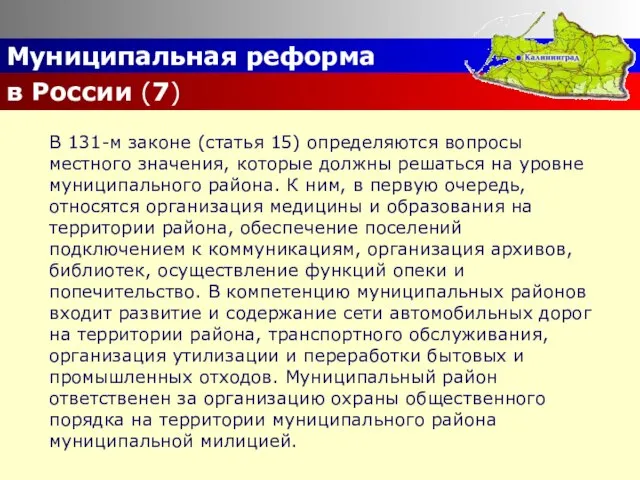 Муниципальная реформа в России (7) В 131-м законе (статья 15) определяются вопросы