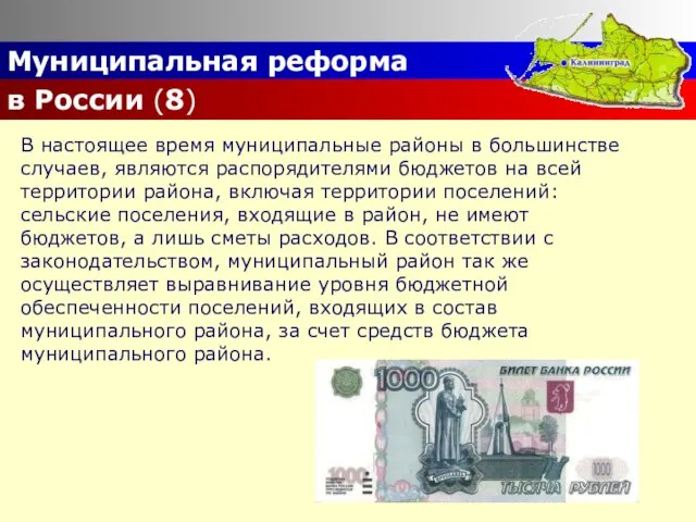 Муниципальная реформа в России (8) В настоящее время муниципальные районы в большинстве