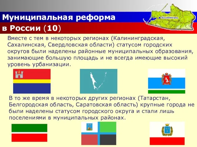 Муниципальная реформа в России (10) Вместе с тем в некоторых регионах (Калининградская,