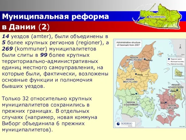 Муниципальная реформа в Дании (2) 14 уездов (amter), были объединены в 5