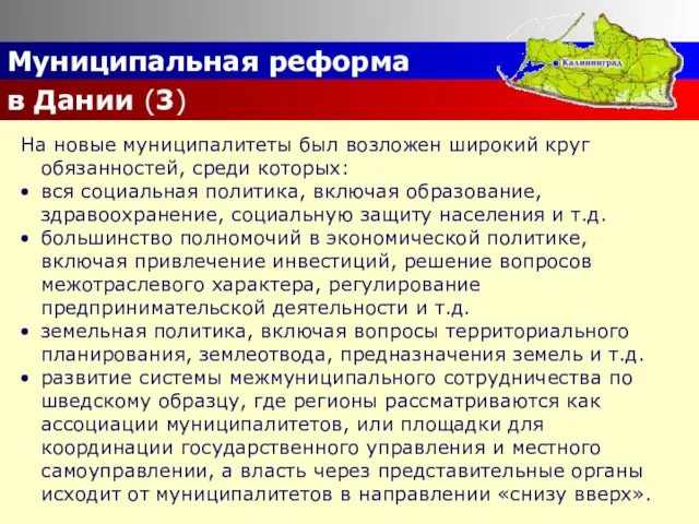 Муниципальная реформа в Дании (3) На новые муниципалитеты был возложен широкий круг