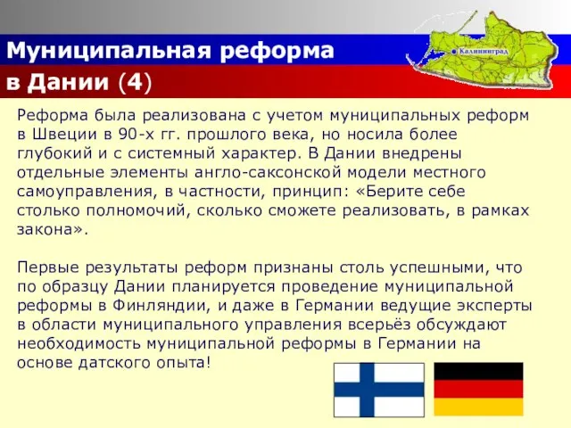 Муниципальная реформа в Дании (4) Реформа была реализована с учетом муниципальных реформ