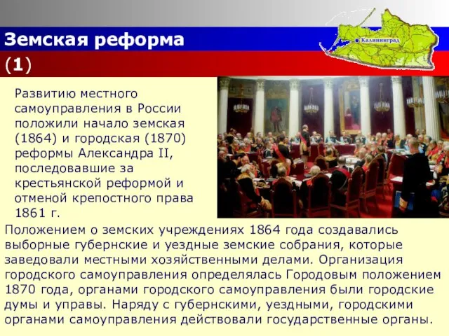Земская реформа (1) Развитию местного самоуправления в России положили начало земская (1864)