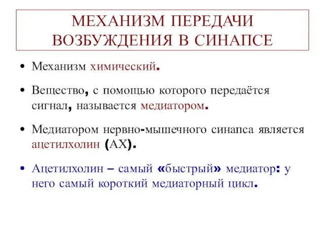 МЕХАНИЗМ ПЕРЕДАЧИ ВОЗБУЖДЕНИЯ В СИНАПСЕ Механизм химический. Вещество, с помощью которого передаётся