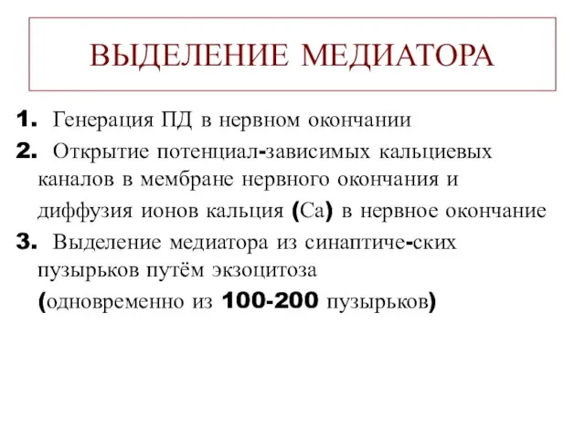 ВЫДЕЛЕНИЕ МЕДИАТОРА 1. Генерация ПД в нервном окончании 2. Открытие потенциал-зависимых кальциевых