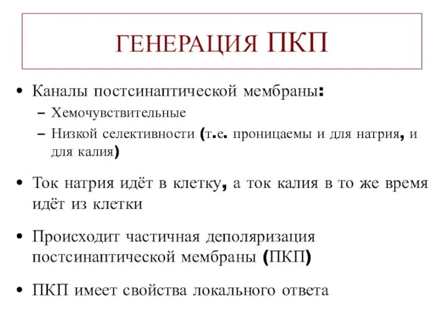 ГЕНЕРАЦИЯ ПКП Каналы постсинаптической мембраны: Хемочувствительные Низкой селективности (т.е. проницаемы и для