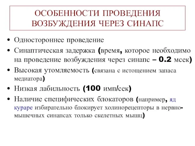 ОСОБЕННОСТИ ПРОВЕДЕНИЯ ВОЗБУЖДЕНИЯ ЧЕРЕЗ СИНАПС Одностороннее проведение Синаптическая задержка (время, которое необходимо